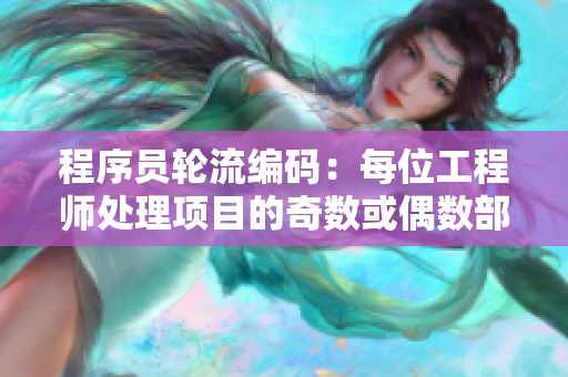 程序员轮流编码：每位工程师处理项目的奇数或偶数部分