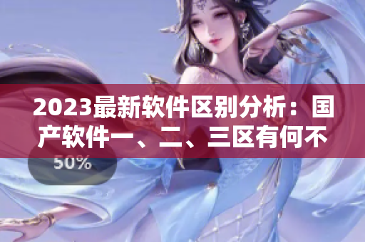 2023最新软件区别分析：国产软件一、二、三区有何不同？