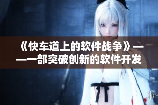 《快车道上的软件战争》——一部突破创新的软件开发剧