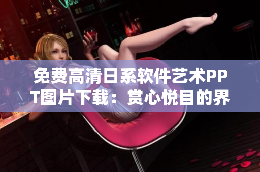 免费高清日系软件艺术PPT图片下载：赏心悦目的界面和设计