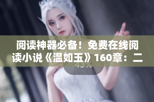 阅读神器必备！免费在线阅读小说《温如玉》160章：二虎登场