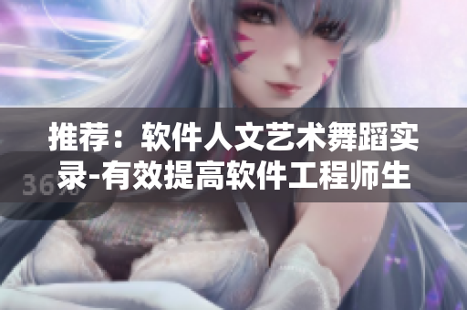 推荐：软件人文艺术舞蹈实录-有效提高软件工程师生产力！