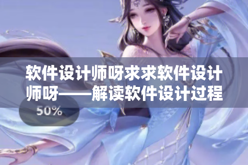 软件设计师呀求求软件设计师呀——解读软件设计过程中面对的难题