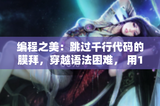 编程之美：跳过千行代码的膜拜，穿越语法困难， 用1毫米代码轻松移动！
