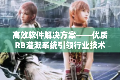 高效软件解决方案——优质RB灌溉系统引领行业技术革新