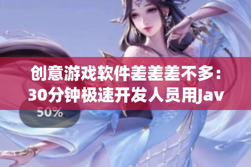 创意游戏软件差差差不多：30分钟极速开发人员用Java实现轮滑游戏