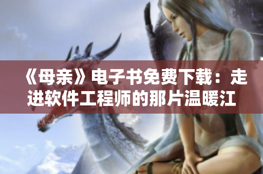 《母亲》电子书免费下载：走进软件工程师的那片温暖江湖