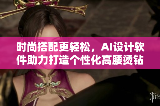 时尚搭配更轻松，AI设计软件助力打造个性化高腰烫钻半截裙