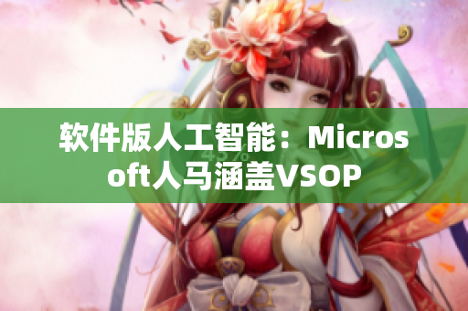 软件版人工智能：Microsoft人马涵盖VSOP