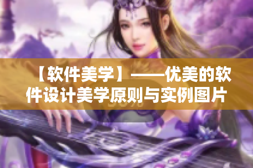 【软件美学】——优美的软件设计美学原则与实例图片欣赏