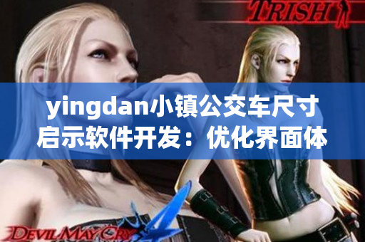 yingdan小镇公交车尺寸启示软件开发：优化界面体验与交互设计