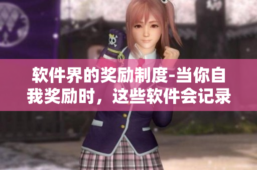 软件界的奖励制度-当你自我奖励时，这些软件会记录你的成就