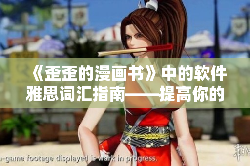 《歪歪的漫画书》中的软件雅思词汇指南——提高你的IT词汇量！
