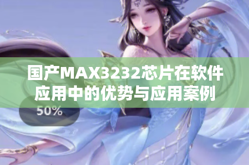 国产MAX3232芯片在软件应用中的优势与应用案例