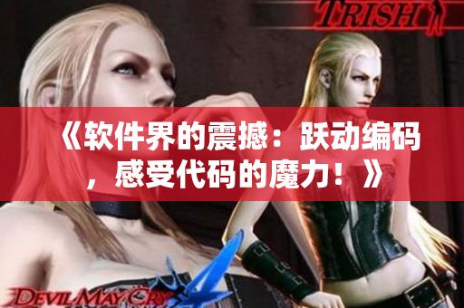 《软件界的震撼：跃动编码，感受代码的魔力！》