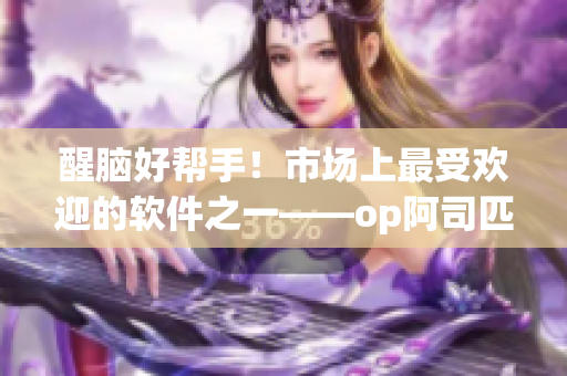 醒脑好帮手！市场上最受欢迎的软件之一——op阿司匹林