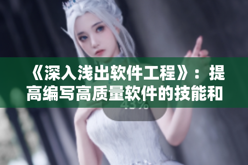 《深入浅出软件工程》：提高编写高质量软件的技能和知识。