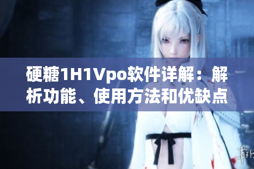硬糖1H1Vpo软件详解：解析功能、使用方法和优缺点