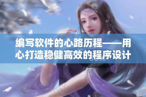 编写软件的心路历程——用心打造稳健高效的程序设计  第二季