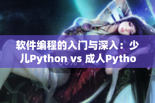 软件编程的入门与深入：少儿Python vs 成人Python