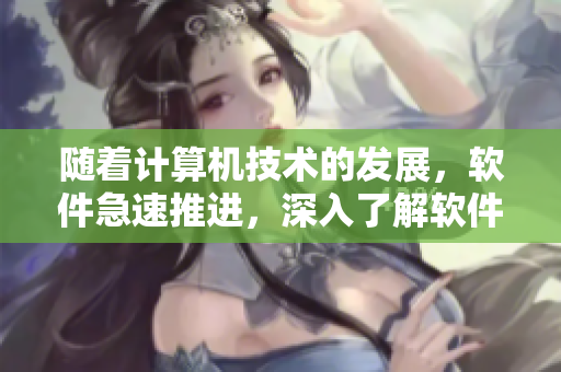 随着计算机技术的发展，软件急速推进，深入了解软件仍需更多探索