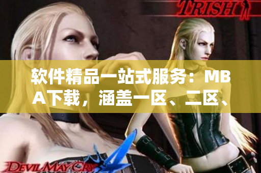 软件精品一站式服务：MBA下载，涵盖一区、二区、三区，全新高效体验！