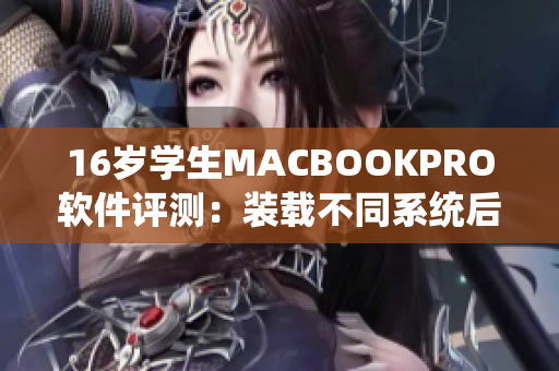 16岁学生MACBOOKPRO软件评测：装载不同系统后的表现究竟如何？
