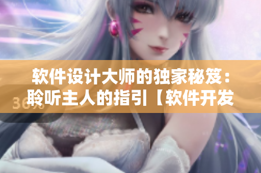 软件设计大师的独家秘笈：聆听主人的指引【软件开发教程】