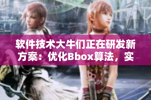 软件技术大牛们正在研发新方案：优化Bbox算法，实现更流畅的Bass音效
