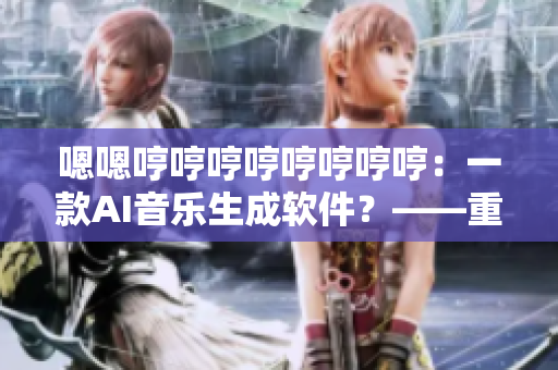 嗯嗯哼哼哼哼哼哼哼哼：一款AI音乐生成软件？——重新审视黑胶时代