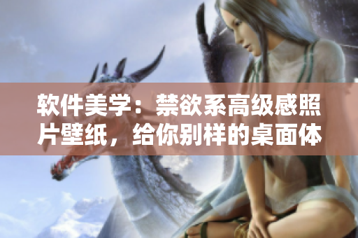 软件美学：禁欲系高级感照片壁纸，给你别样的桌面体验！