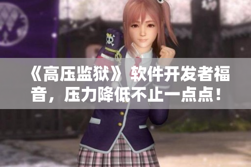 《高压监狱》 软件开发者福音，压力降低不止一点点！