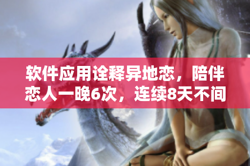 软件应用诠释异地恋，陪伴恋人一晚6次，连续8天不间断