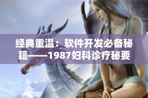 经典重温：软件开发必备秘籍——1987妇科诊疗秘要