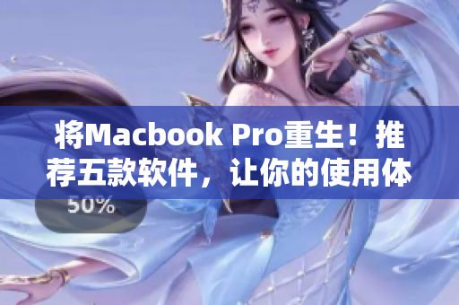 将Macbook Pro重生！推荐五款软件，让你的使用体验更加高清流畅