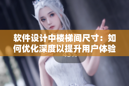 软件设计中楼梯间尺寸：如何优化深度以提升用户体验？