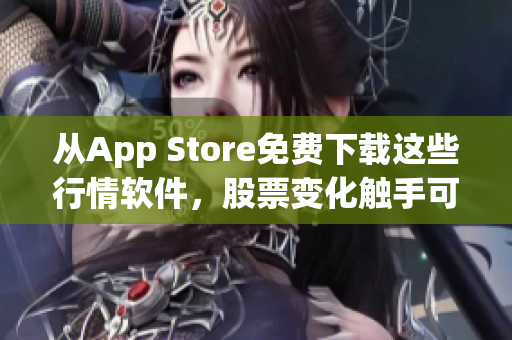 从App Store免费下载这些行情软件，股票变化触手可及！