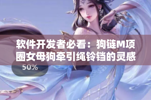 软件开发者必看：狗链M项圈女母狗牵引绳铃铛的灵感启示