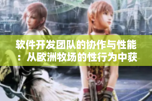 软件开发团队的协作与性能：从欧洲牧场的性行为中获得启示