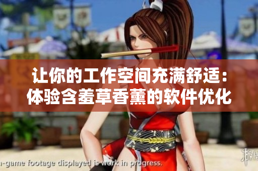 让你的工作空间充满舒适：体验含羞草香薰的软件优化技巧