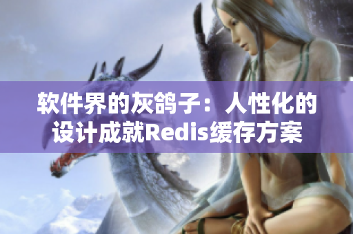 软件界的灰鸽子：人性化的设计成就Redis缓存方案