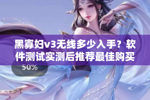 黑寡妇v3无线多少入手？软件测试实测后推荐最佳购买方案