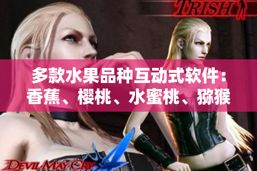 多款水果品种互动式软件：香蕉、樱桃、水蜜桃、猕猴桃、菠萝集于一身