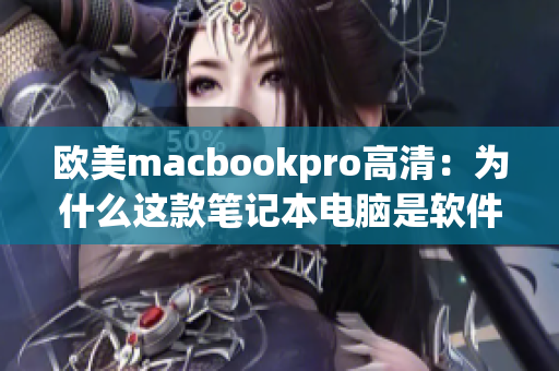 欧美macbookpro高清：为什么这款笔记本电脑是软件工作者的首选？