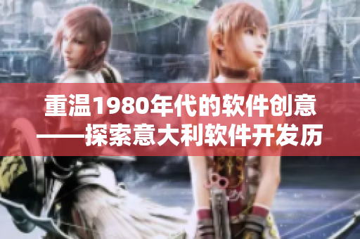 重温1980年代的软件创意——探索意大利软件开发历史