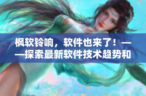 枫软铃响，软件也来了！——探索最新软件技术趋势和创新应用