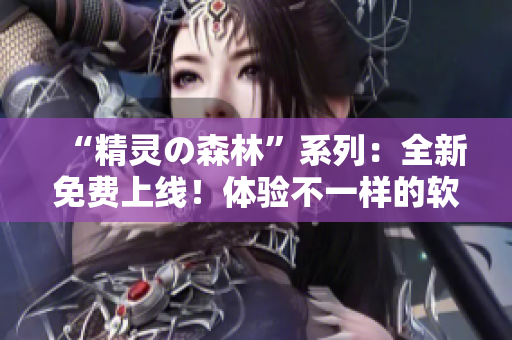 “精灵の森林”系列：全新免费上线！体验不一样的软件世界！