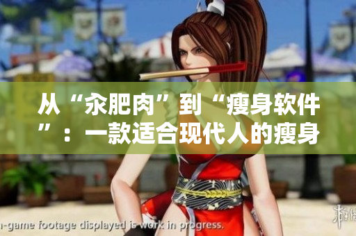 从“汆肥肉”到“瘦身软件”：一款适合现代人的瘦身利器
