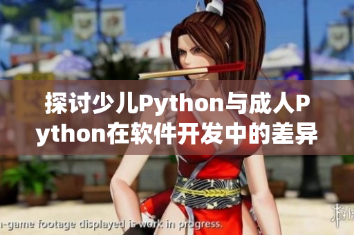 探讨少儿Python与成人Python在软件开发中的差异