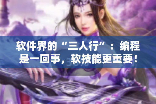 软件界的“三人行”：编程是一回事，软技能更重要！